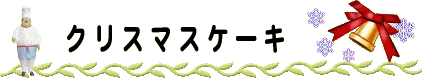 クリスマスケーキ