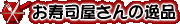 お寿司屋さんの逸品