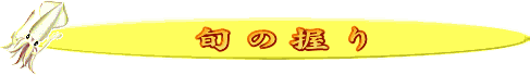 旬の握り