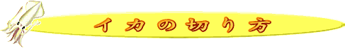 イカの切り方
