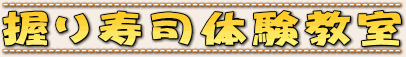 握り寿司体験教室
