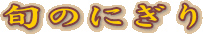 旬のにぎり