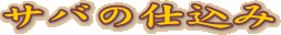 サバの仕込み