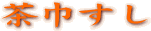茶巾すし