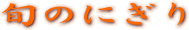 旬のにぎり