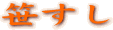 笹すし