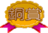 銅賞