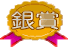 銀賞