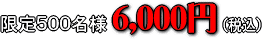 500l6,000~iōj
